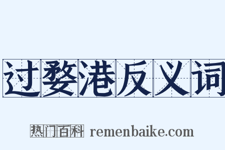 过婺港反义词是什么意思的图片
